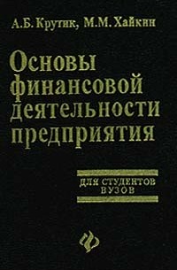 Основы финансовой деятельности предприятия. Для студентов ВУЗов (сборник)