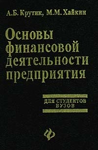  - Основы финансовой деятельности предприятия. Для студентов ВУЗов (сборник)