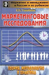 Евгений Голубков - Маркетинговые исследования: теория, практика и методология (сборник)