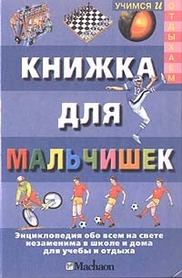 Книжка для мальчишек