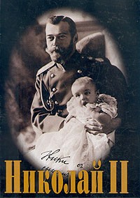 Эдвард Радзинский - Николай II