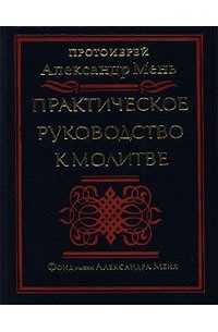 Александр Мень - Практическое руководство к молитве