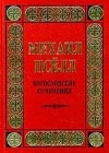 Михаил Пселл - Богословские сочинения