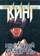 Стивен Кинг - Несущий смерть (сборник)