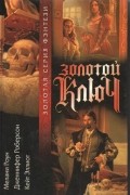Золотой ключ