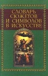 Джеймс Холл - Словарь сюжетов и символов в искусстве