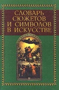 Джеймс Холл - Словарь сюжетов и символов в искусстве