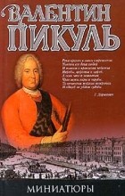 Валентин Пикуль - Миниатюры (сборник)