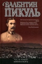 Валентин Пикуль - Честь имею. Миниатюры (сборник)