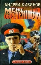 Андрей Кивинов - Мент обреченный (сборник)