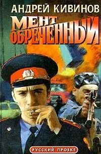 Андрей Кивинов - Мент обреченный (сборник)