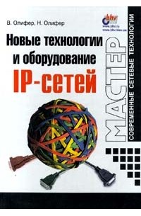  - Новые технологии и оборудование IP - сетей