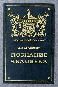 Жан де Лабрюйер - Познание человека