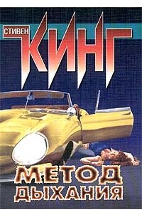 Метод дыхания