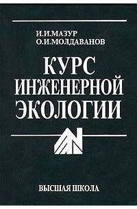 Курс инженерной экологии