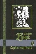 Амброз Бирс - Страж мертвеца. Рассказы (сборник)