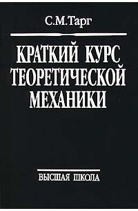 Краткий курс теоретической механики