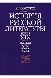История русской литературы конца XIX - начала XX века