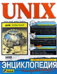 - UNIX для Internet. Энциклопедия пользователя (+ CD-ROM)