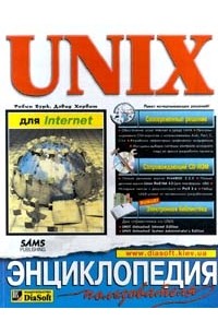  - UNIX для Internet. Энциклопедия пользователя (+ CD-ROM)