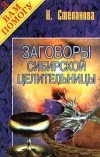 Н. Степанова - Заговоры сибирской целительницы