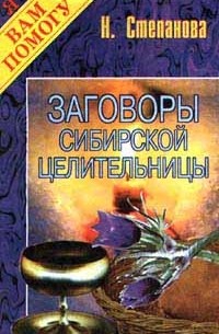Н. Степанова - Заговоры сибирской целительницы