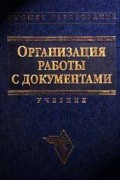  - Организация работы с документами