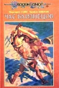 Маргарет Уэйс, Трэйси Хикмэн - Час близнецов