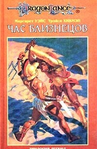 Маргарет Уэйс, Трэйси Хикмэн - Час близнецов