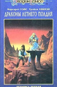 Маргарет Уэйс, Трэйси Хикмэн - Драконы Летнего Полдня. Летопись первая