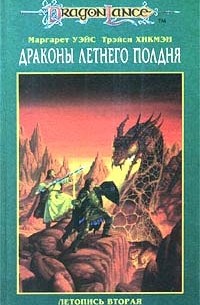 Маргарет Уэйс, Трэйси Хикмэн - Драконы Летнего Полдня. Летопись вторая