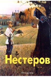 А.Гусарова - Нестеров