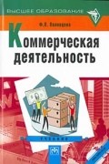 В. П. Половцева - Коммерческая деятельность