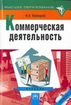 В. П. Половцева - Коммерческая деятельность