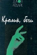 Джон Апдайк - Кролик, беги