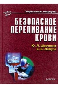  - Безопасное переливание крови