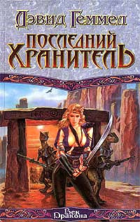 Дэвид Геммел - Последний Хранитель