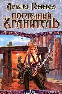 Последний Хранитель