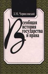 Всеобщая история государства и права