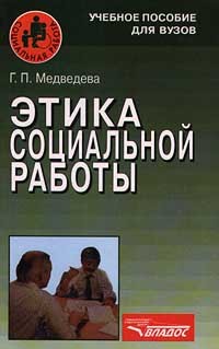 Г. П. Медведева - Этика социальной работы