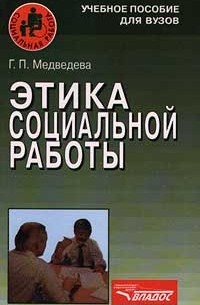 Г. П. Медведева - Этика социальной работы