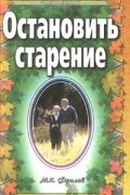  - Остановить старение