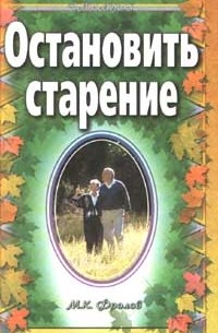 Остановить старение