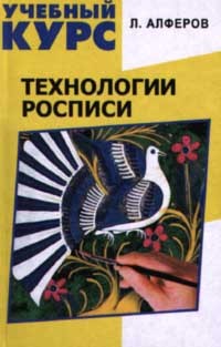 Л. Алферов - Технологии росписи (сборник)