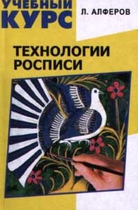 Л. Алферов - Технологии росписи (сборник)