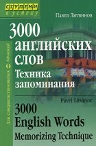 Павел Литвинов - 3000 английских слов. Техника запоминания