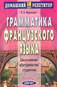 Лариса Мурадова - Грамматика французского языка