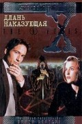  - Длань наказующая (сборник)