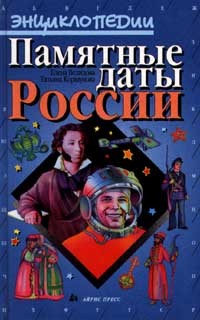  - Памятные даты России (сборник)