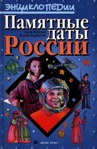  - Памятные даты России (сборник)